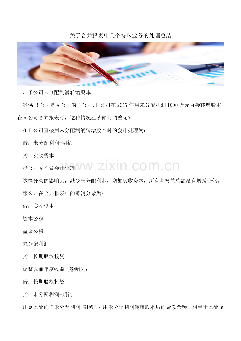 关于合并报表中几个特殊业务的处理总结.doc_第1页