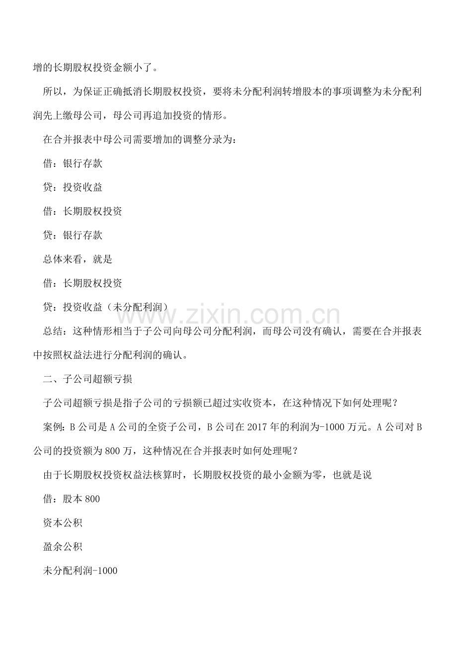 关于合并报表中几个特殊业务的处理总结.doc_第2页