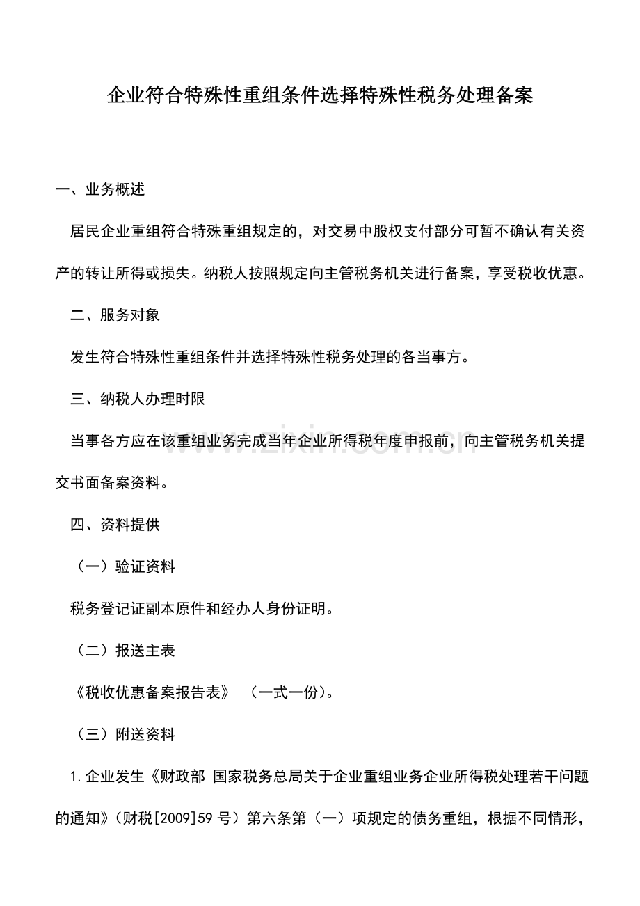 会计实务：企业符合特殊性重组条件选择特殊性税务处理备案.doc_第1页