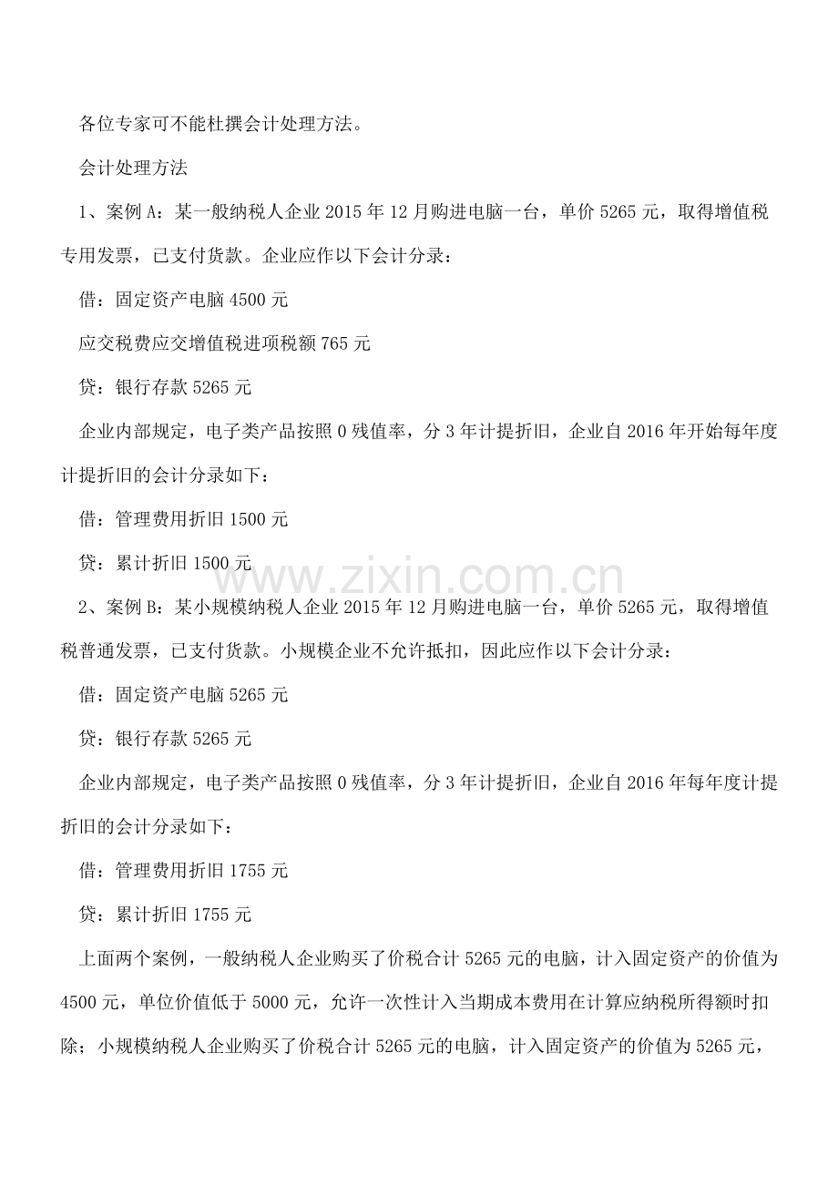5000元以下固定资产的会计与税收处理.doc_第2页