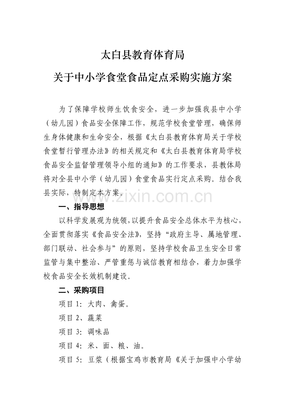 定点采购方案.doc_第1页
