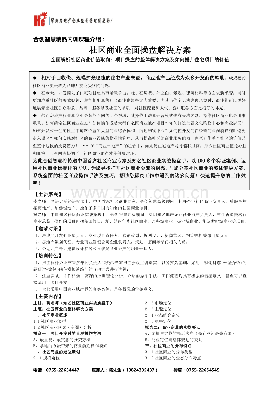 中国社区商业全面实操解决方案.doc_第1页