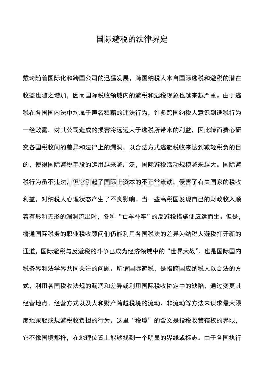会计实务：国际避税的法律界定.doc_第1页