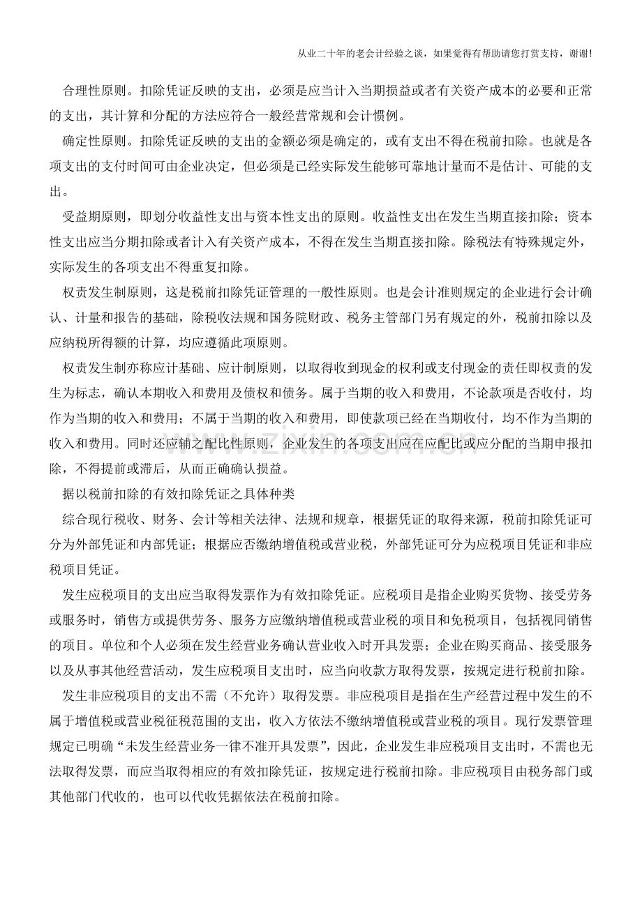 一般人不告诉他：20种常见的税前扣除有效凭证及6种特殊规定(老会计人的经验).doc_第2页