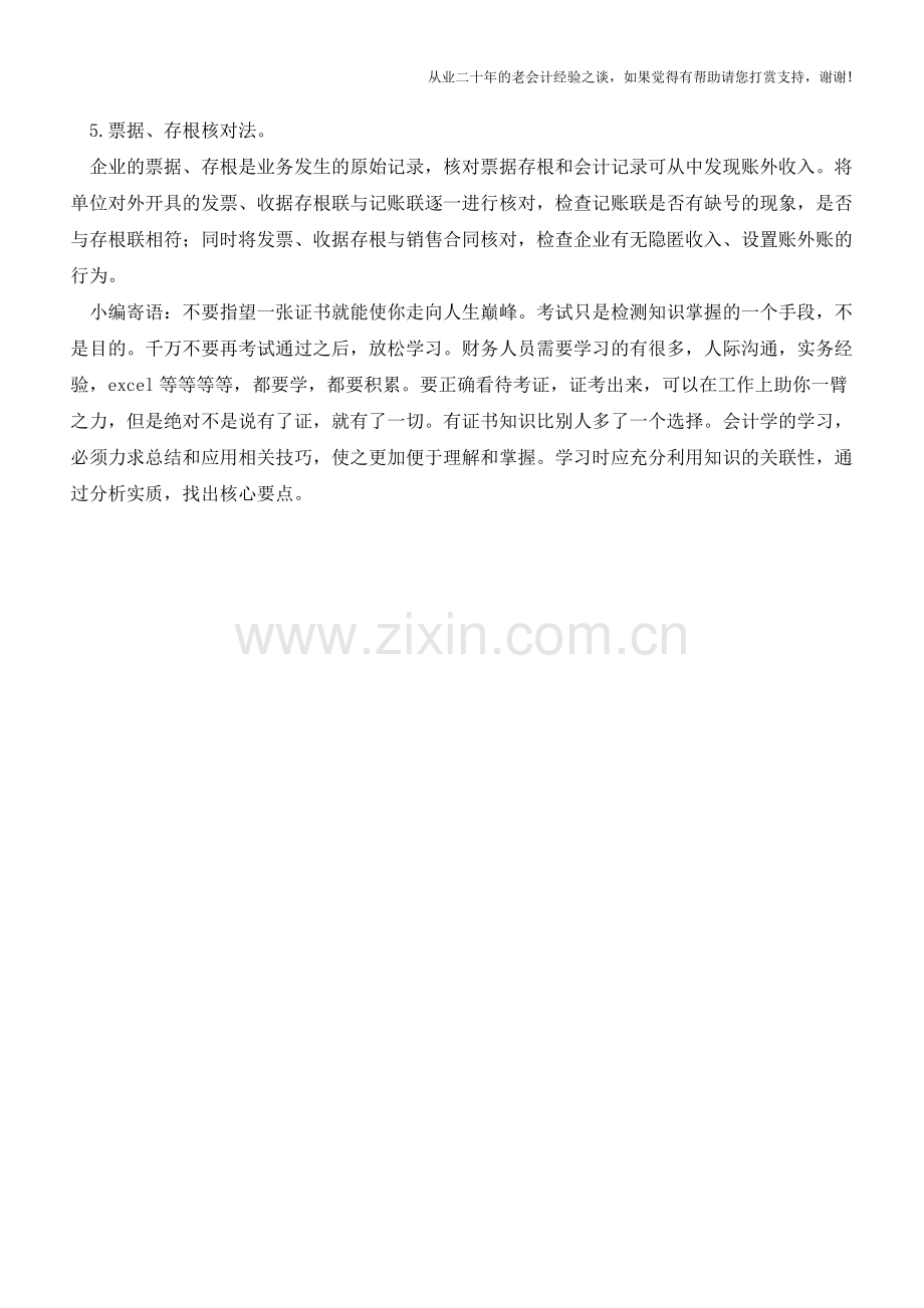 如何查企业有没有账外经营？【会计实务经验之谈】.doc_第2页