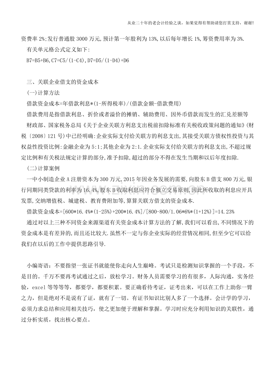 从银行、股东、关联企业借钱-所得税后谁的最便宜？(老会计人的经验).doc_第2页
