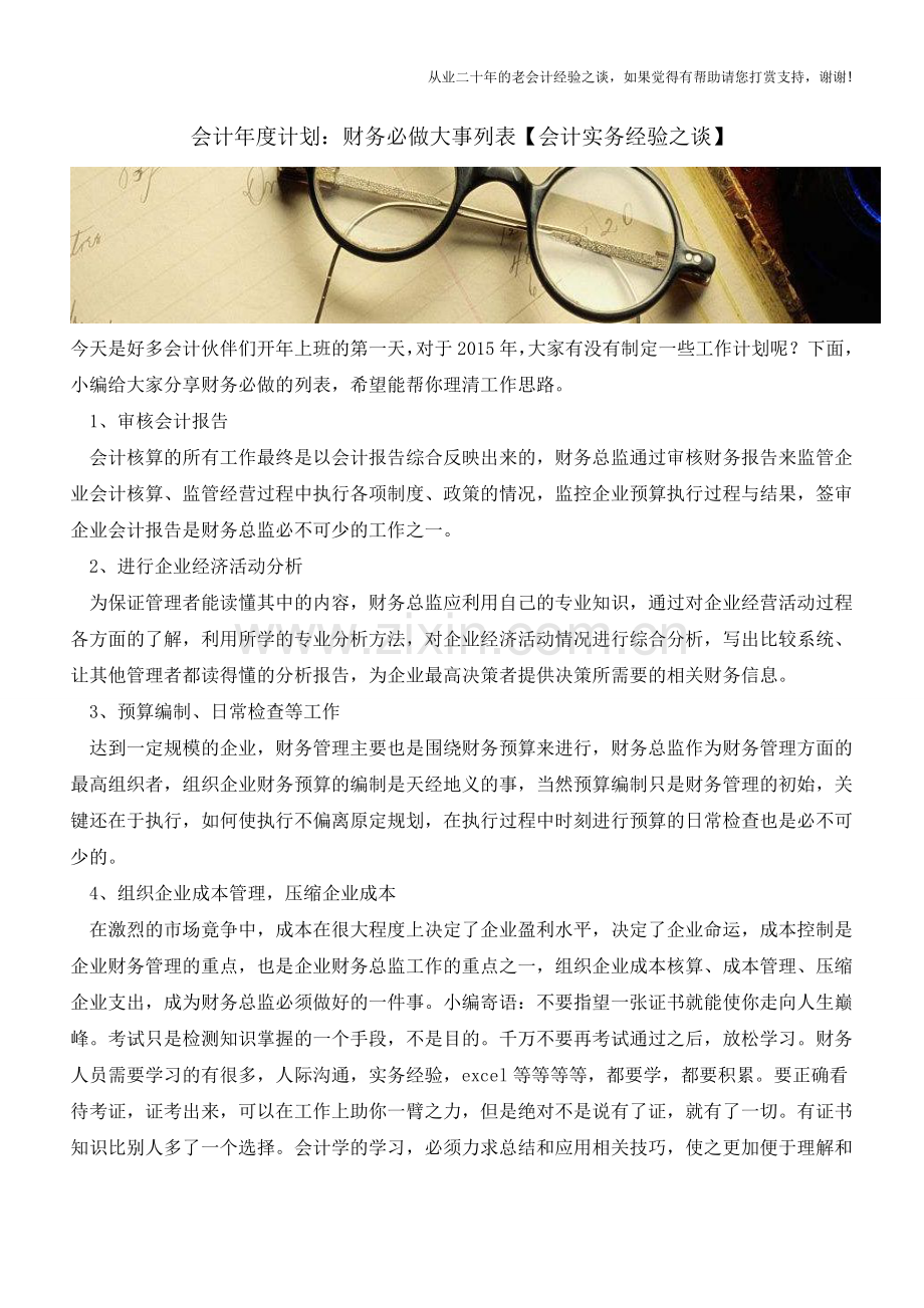会计年度计划：财务必做大事列表【会计实务经验之谈】.doc_第1页