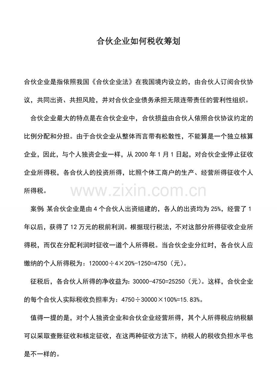 会计实务：合伙企业如何税收筹划.doc_第1页