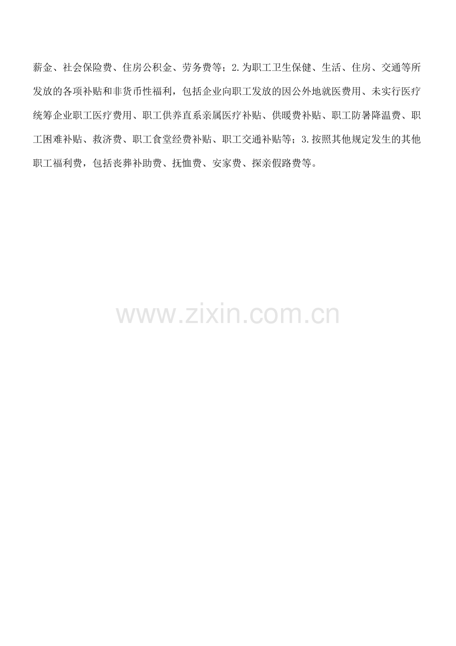 如何区分福利性补贴与职工福利费.doc_第2页