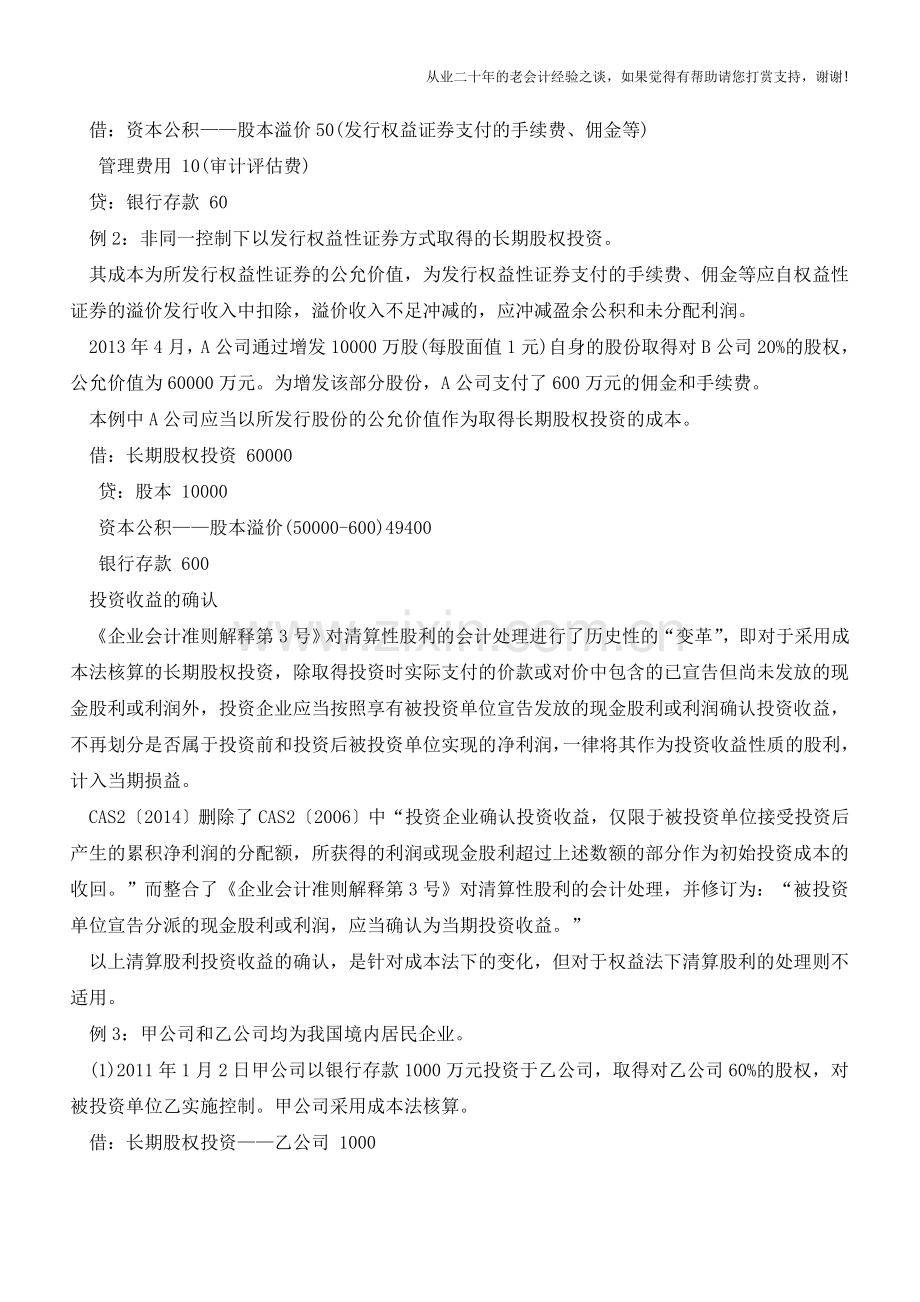 长期股权投资准则有哪些变化【会计实务经验之谈】.doc_第2页
