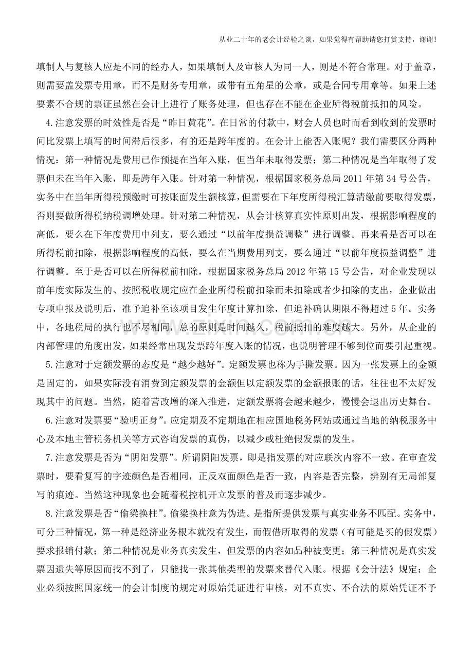 重要!审核费用凭证时这“十二点”事项需要特别注意【会计实务经验之谈】.doc_第2页