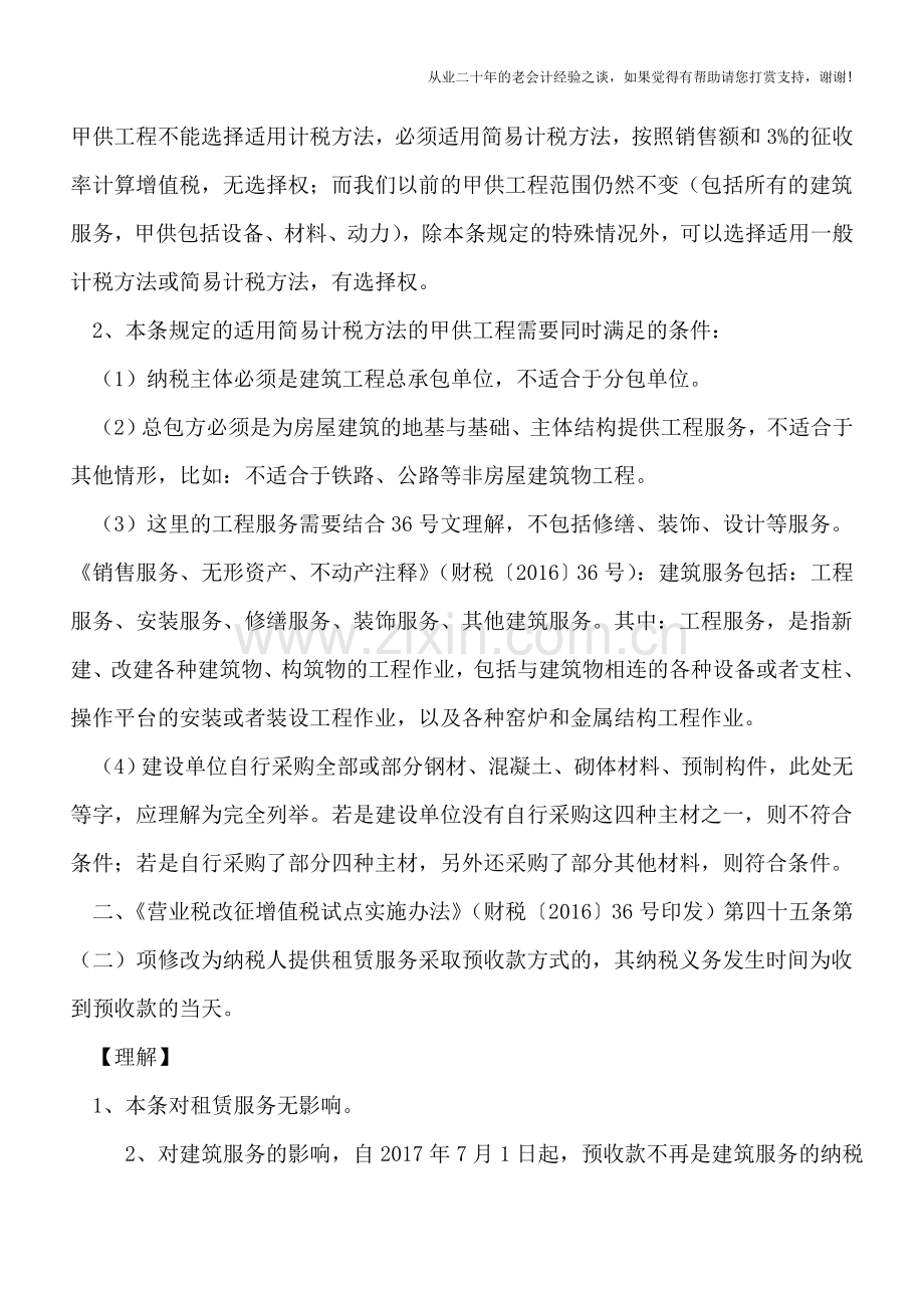 对建筑服务新政财税〔2017〕58号之理解及常见咨询问题解答.doc_第2页