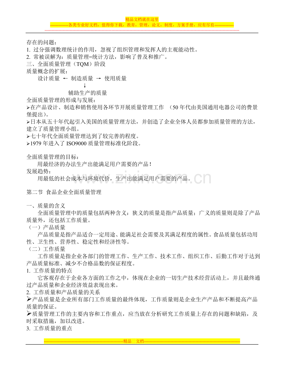 食品质量管理学-第一章.doc_第2页