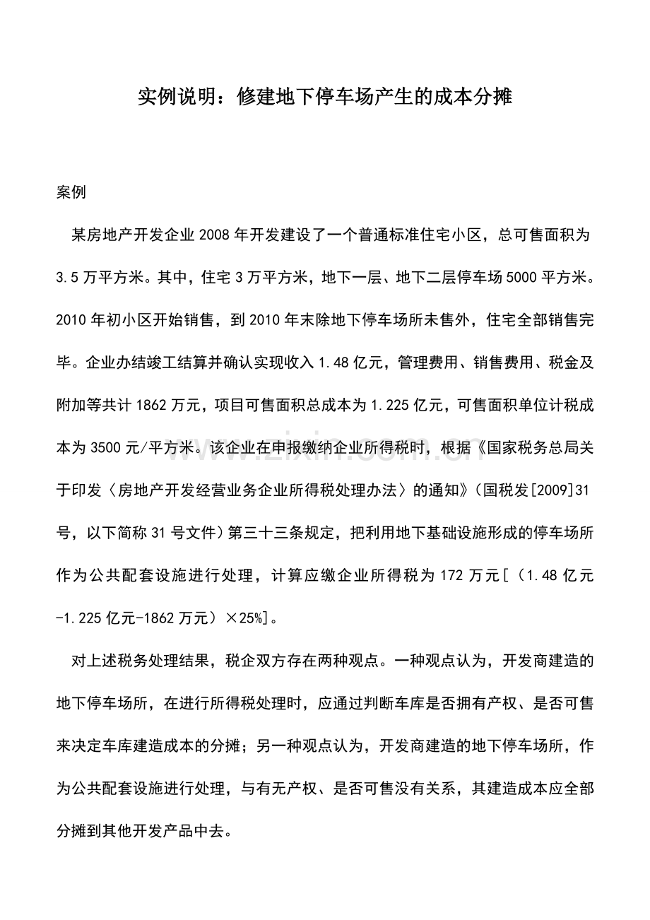 会计实务：实例说明：修建地下停车场产生的成本分摊.doc_第1页