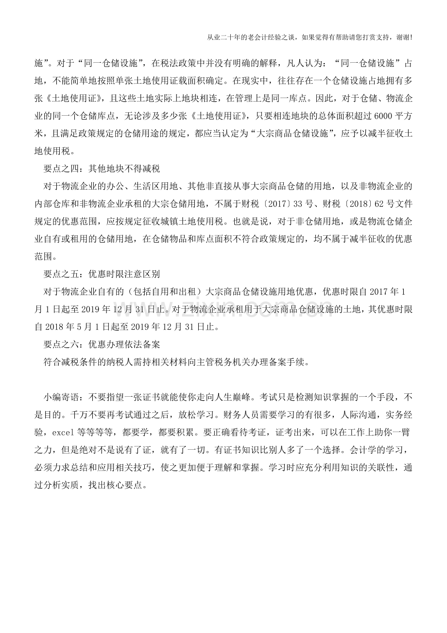 物流企业遇见大宗仓储用地-税收减半优惠六个要点(老会计人的经验).doc_第2页