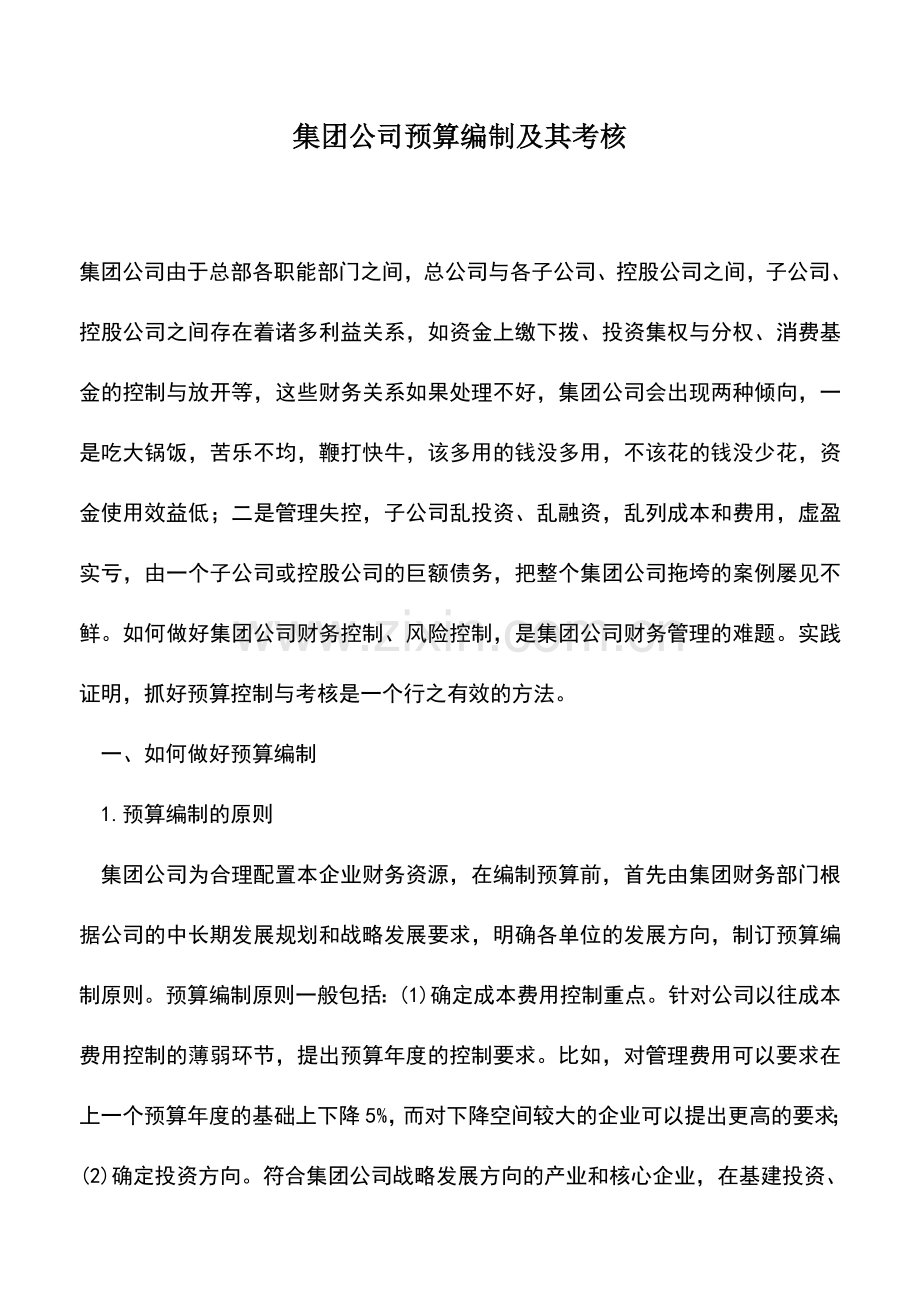 会计实务：集团公司预算编制及其考核.doc_第1页