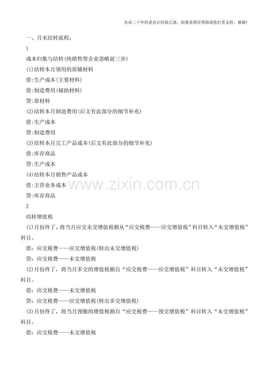 【会计实务】新版会计月末结转流程【会计实务经验之谈】.doc_第2页