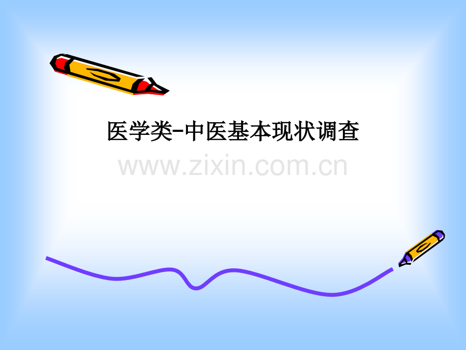 医学类-中医基本现状调查PPT课件.ppt_第1页