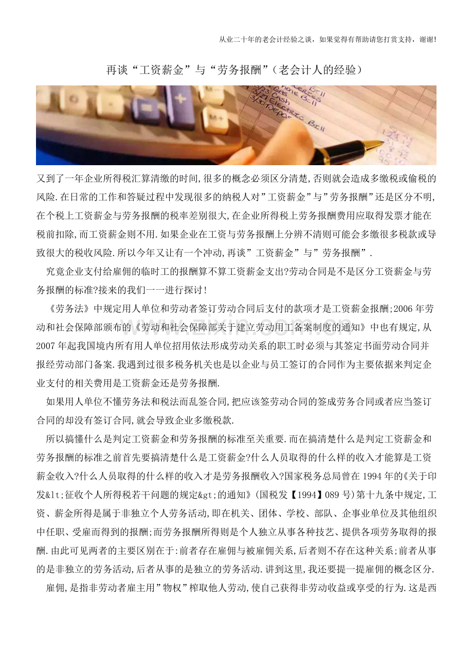 再谈“工资薪金”与“劳务报酬”(老会计人的经验).doc_第1页