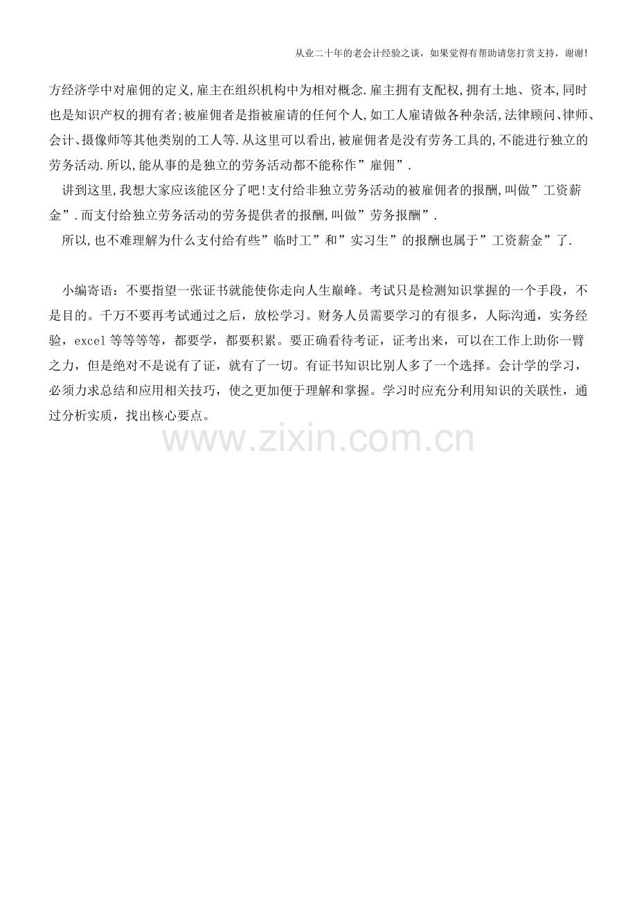再谈“工资薪金”与“劳务报酬”(老会计人的经验).doc_第2页