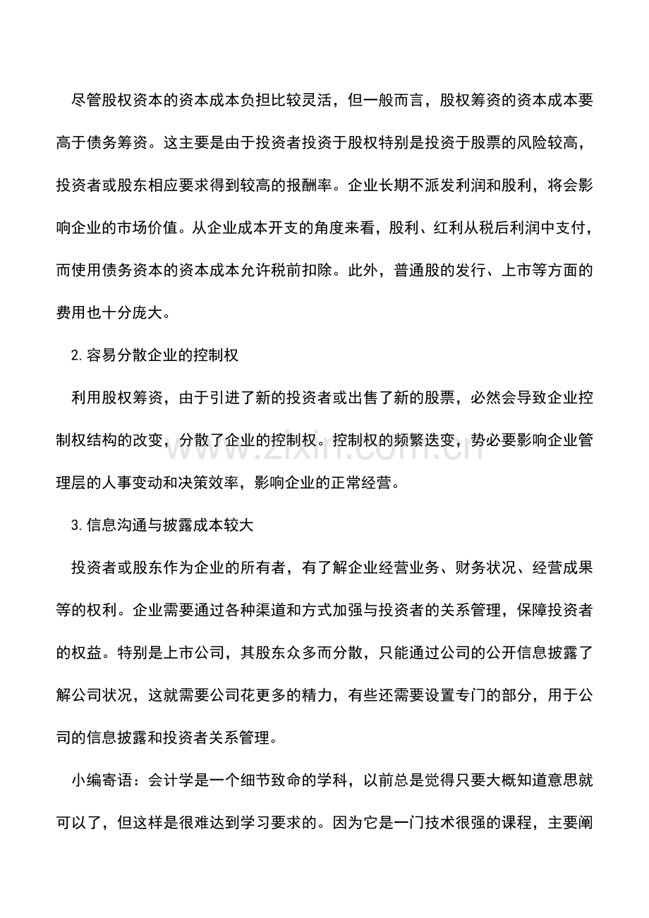 会计实务：财务管理-股权筹资的优缺点.doc_第2页