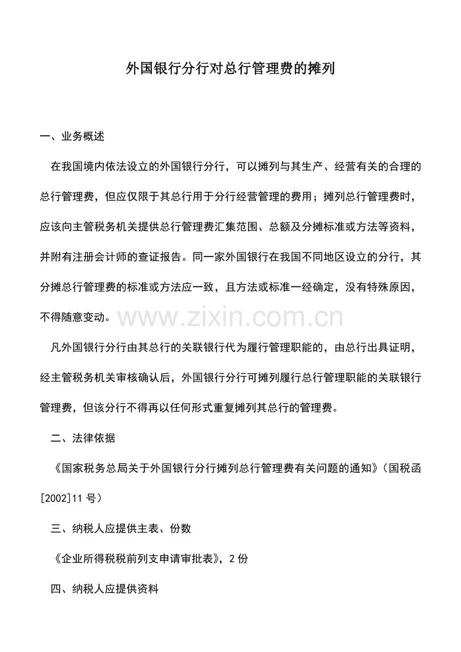 会计实务：外国银行分行对总行管理费的摊列.doc_第1页