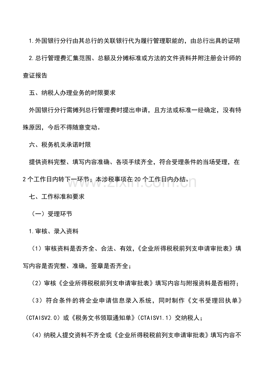 会计实务：外国银行分行对总行管理费的摊列.doc_第2页