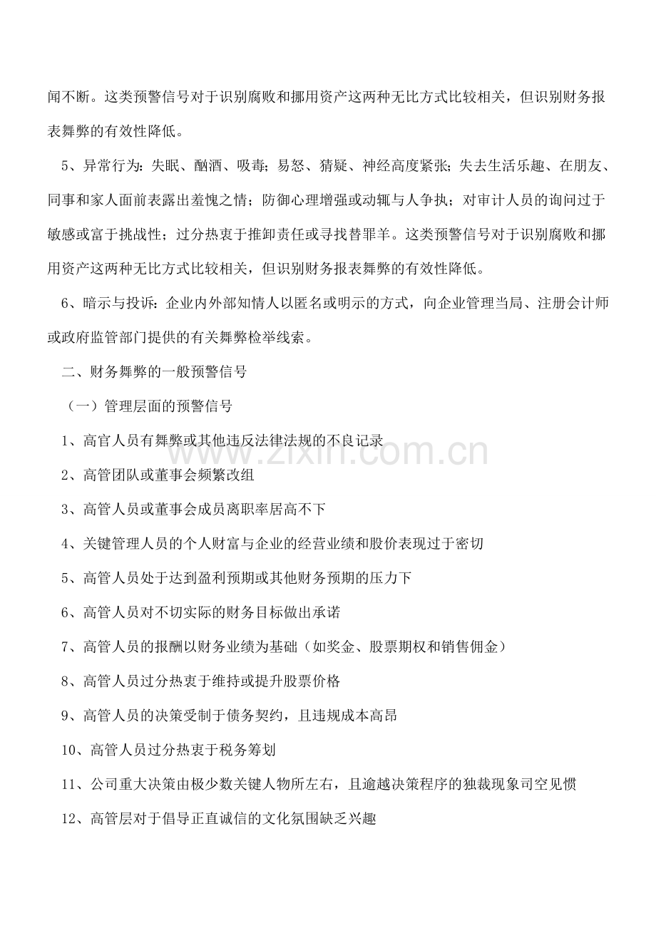 超全!财务舞弊的预警信号种类!!.doc_第2页