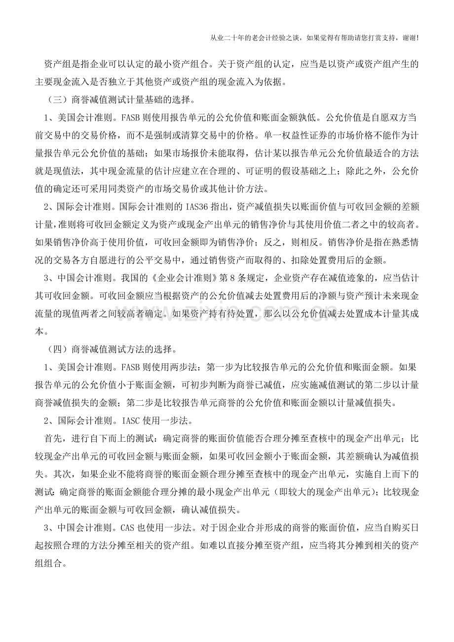商誉减值会计准则国际间比较【会计实务经验之谈】.doc_第2页
