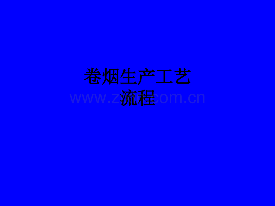 卷烟生产工艺流程PPT课件.ppt_第1页