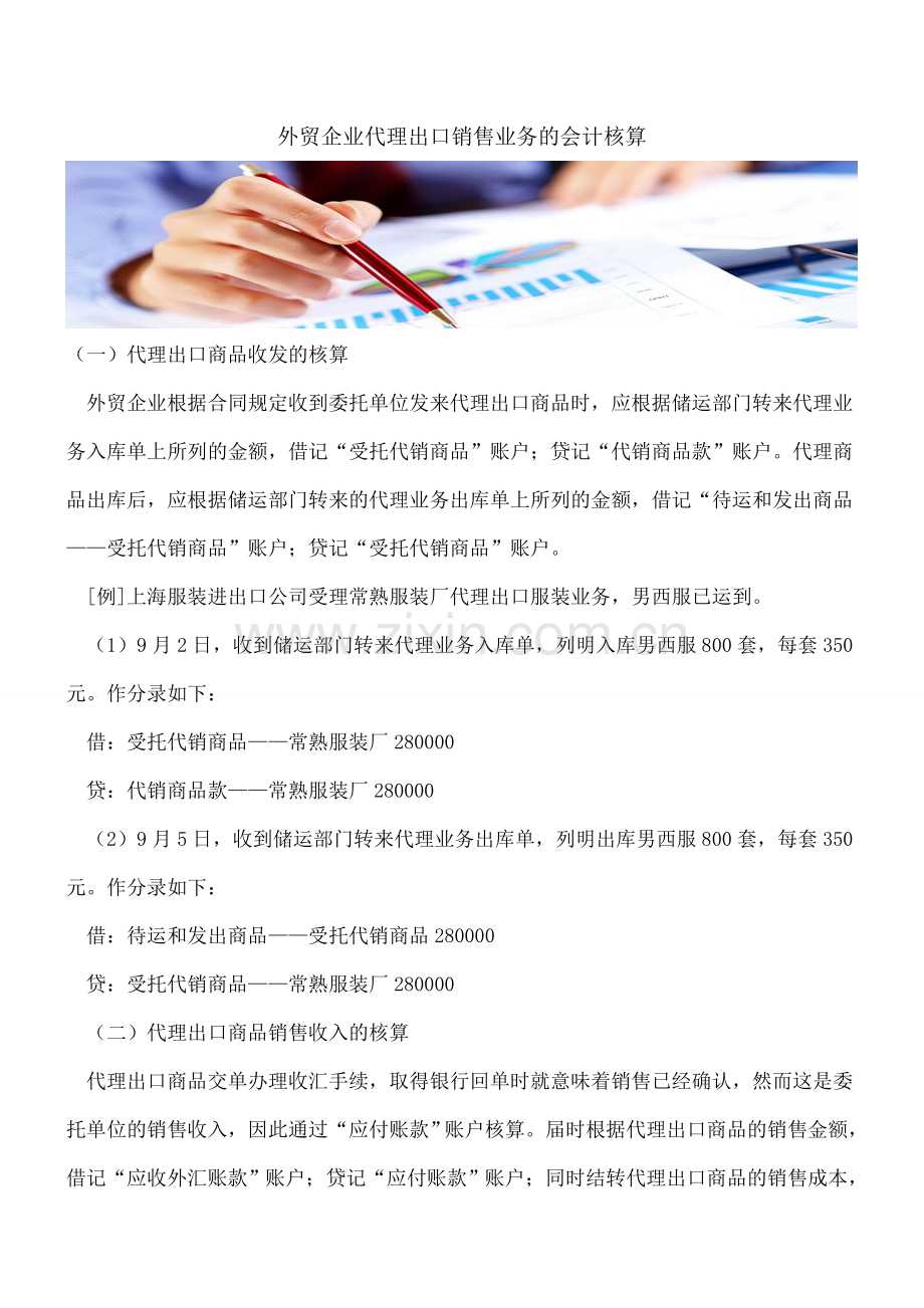 外贸企业代理出口销售业务的会计核算.doc_第1页