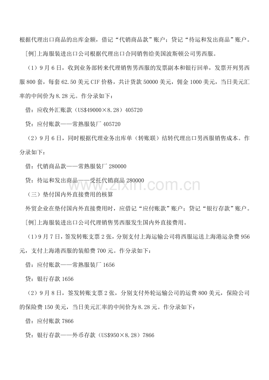 外贸企业代理出口销售业务的会计核算.doc_第2页