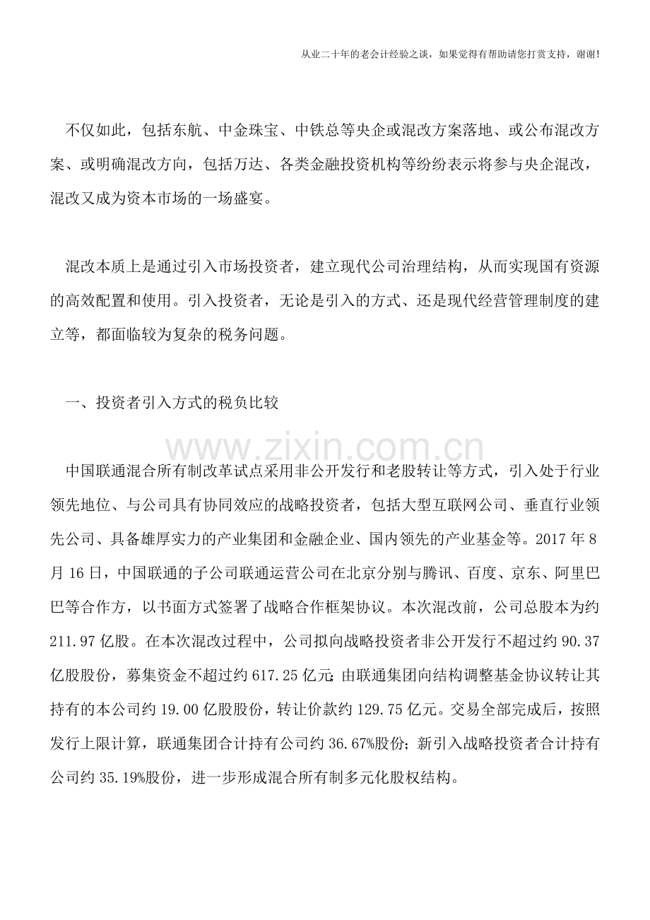 央企混改-应关注的3个税务问题.doc_第2页