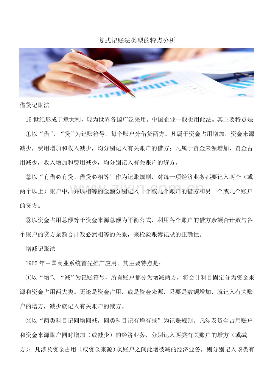 复式记账法类型的特点分析.doc_第1页
