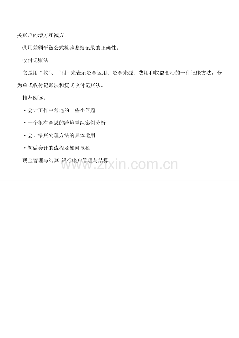 复式记账法类型的特点分析.doc_第2页