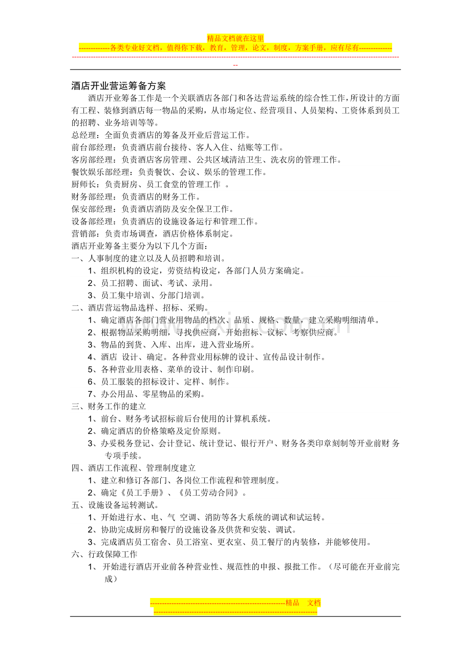 酒店开业营运筹备方案.doc_第1页