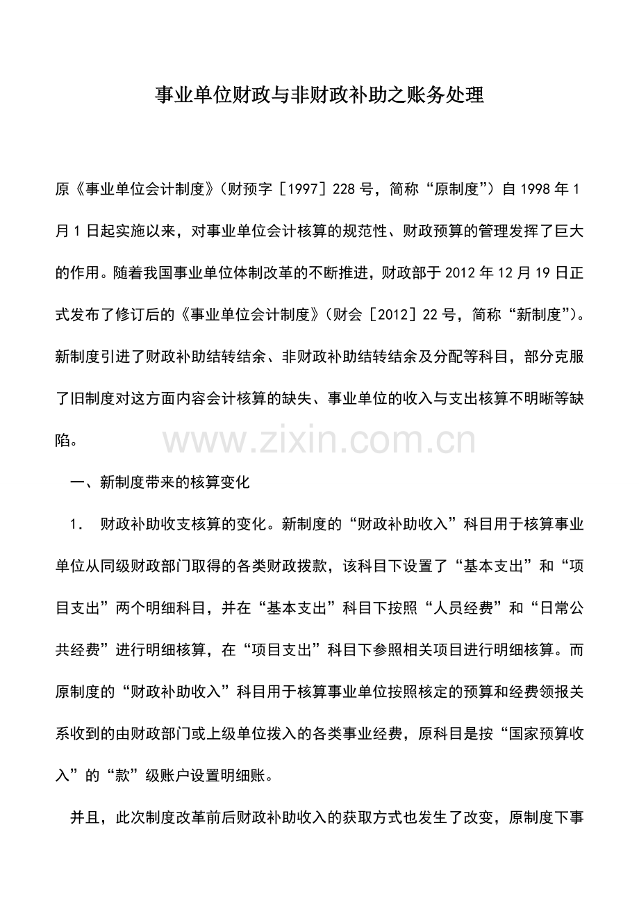 会计实务：事业单位财政与非财政补助之账务处理.doc_第1页