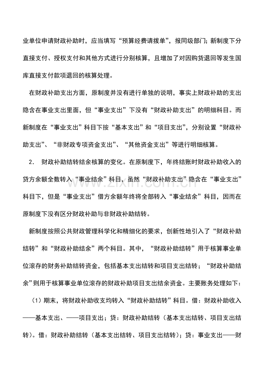 会计实务：事业单位财政与非财政补助之账务处理.doc_第2页