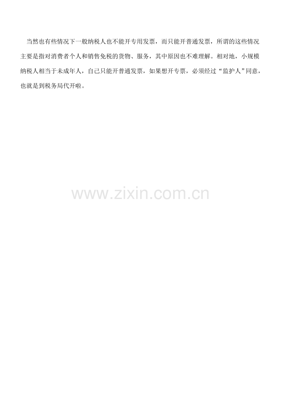 实务误区-一般纳税人只能开专用发票？.doc_第2页