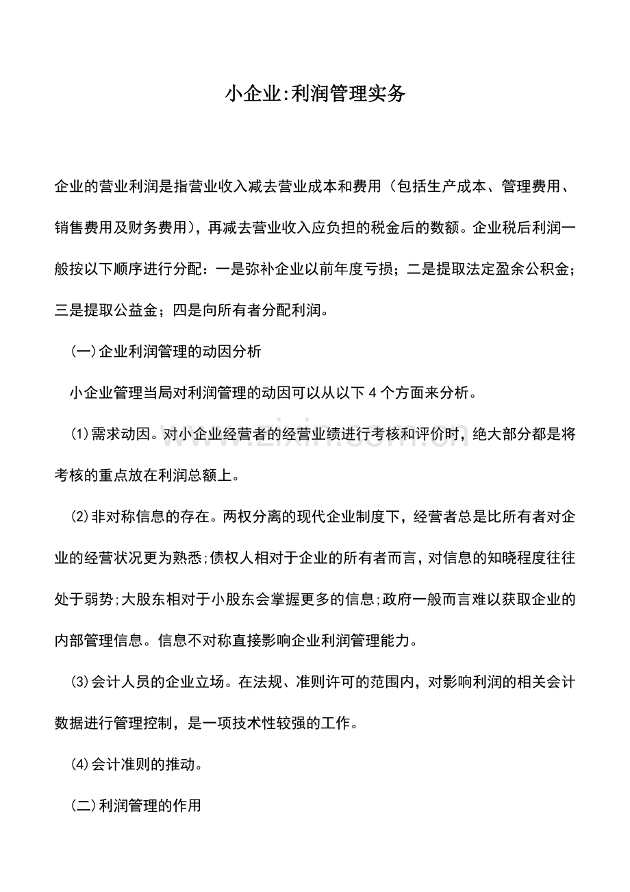 会计实务：小企业-利润管理实务.doc_第1页