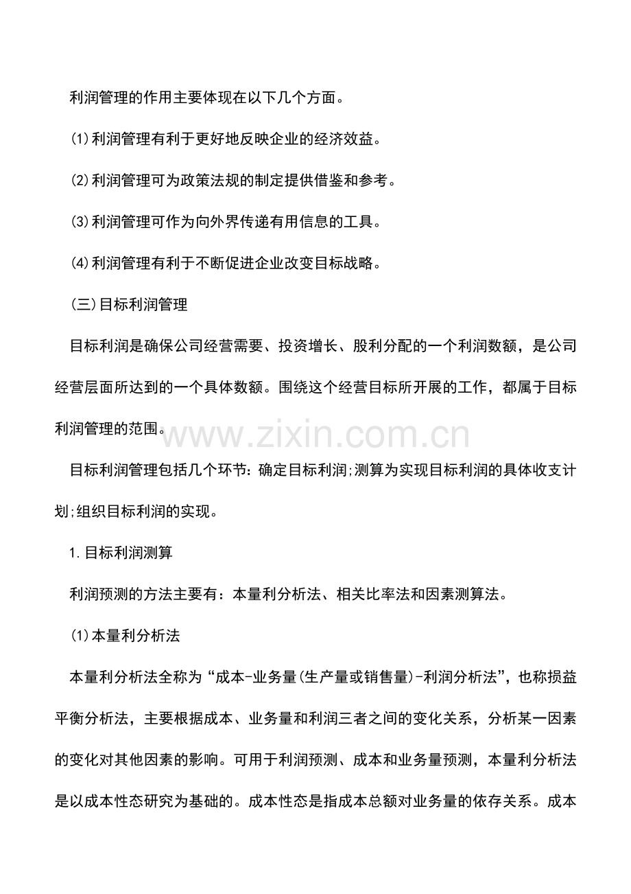 会计实务：小企业-利润管理实务.doc_第2页