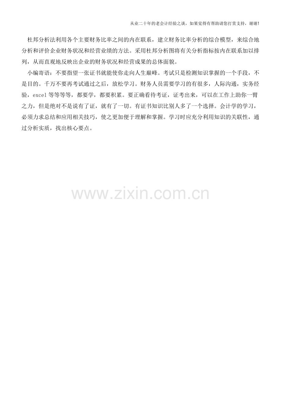 什么是杜邦财务分析法【会计实务经验之谈】.doc_第2页