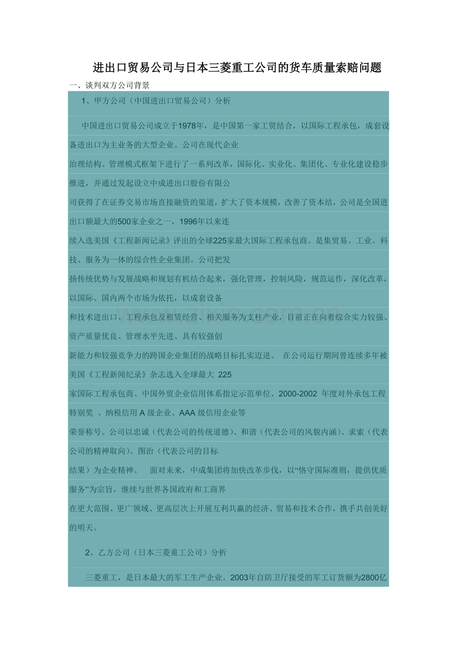 模拟商务谈判案例精选进出口贸易公司与日本三菱重工公司的货车质量索赔问题.doc_第1页