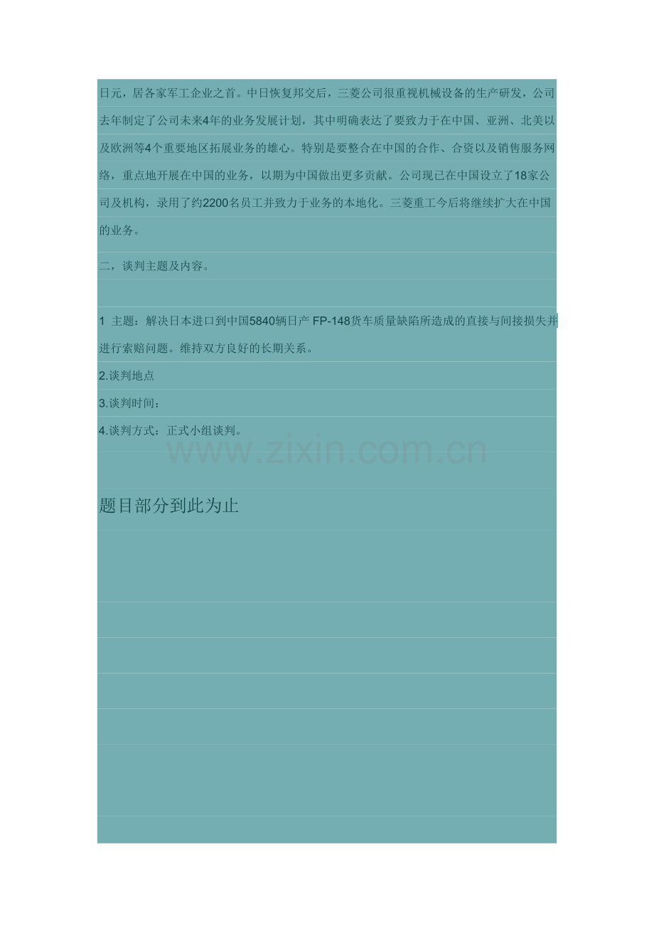 模拟商务谈判案例精选进出口贸易公司与日本三菱重工公司的货车质量索赔问题.doc_第2页