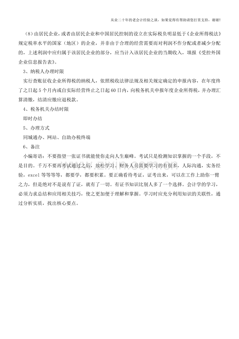 深圳国税：居民企业所得税年度纳税申报(适用查账征收)(老会计人的经验).doc_第2页