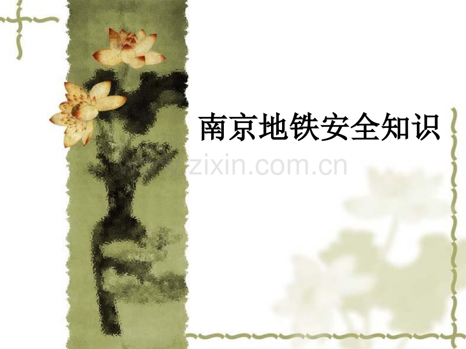 南京地铁安全知识PPT课件.ppt_第1页