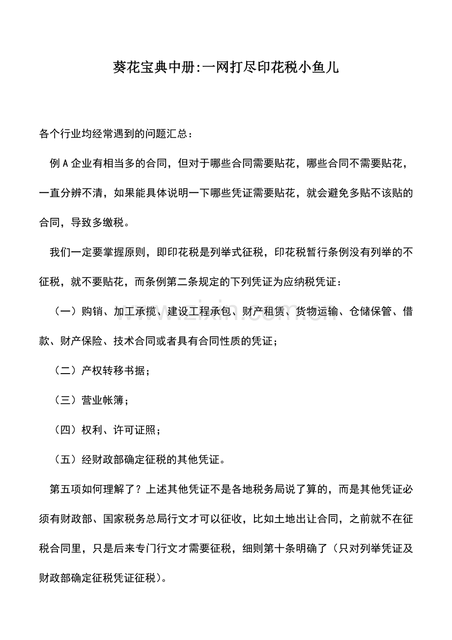 会计实务：葵花宝典中册-一网打尽印花税小鱼儿.doc_第1页