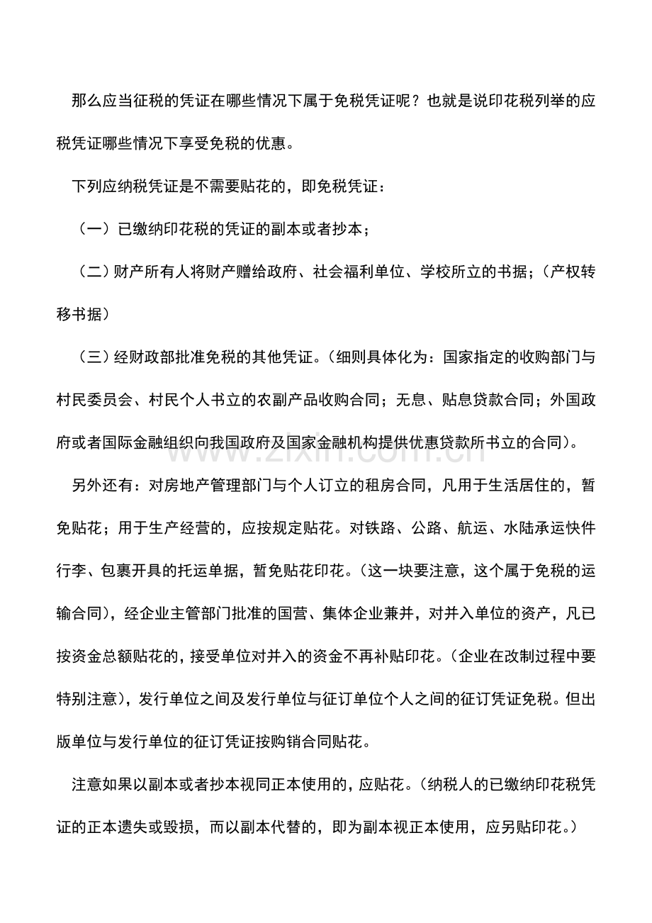 会计实务：葵花宝典中册-一网打尽印花税小鱼儿.doc_第2页
