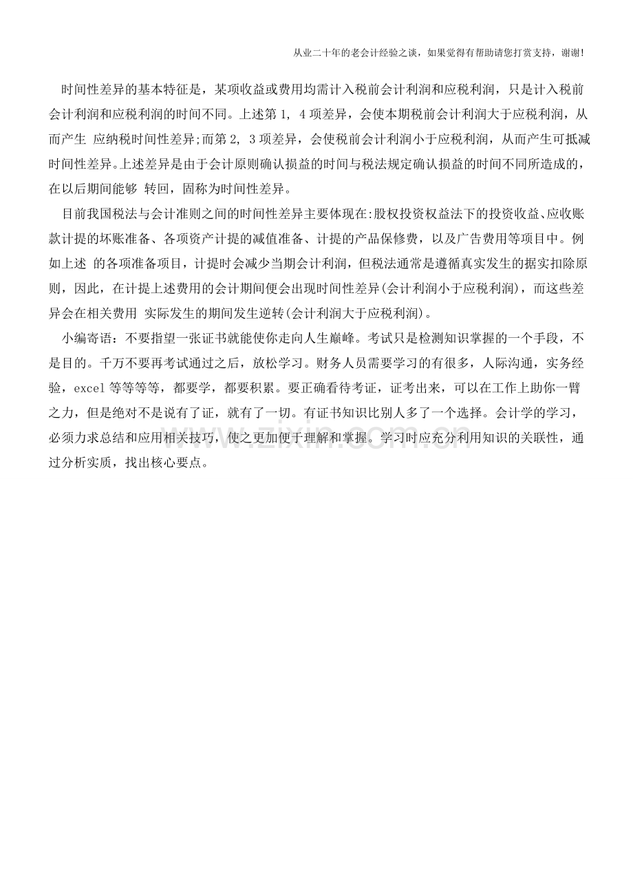 时间性差异是什么-时间性差异类型【会计实务经验之谈】.doc_第2页