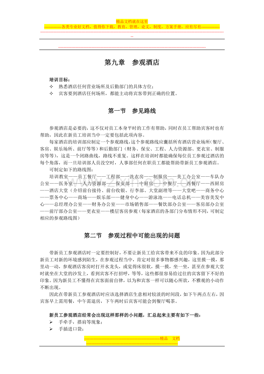 酒店新员工入职培训系列教材(第九章--参观酒店).doc_第1页